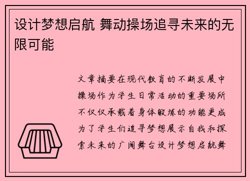 设计梦想启航 舞动操场追寻未来的无限可能