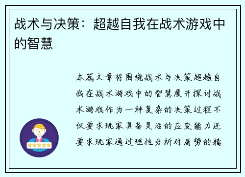 战术与决策：超越自我在战术游戏中的智慧