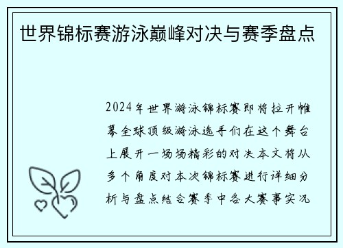 世界锦标赛游泳巅峰对决与赛季盘点