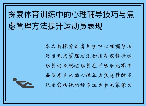 探索体育训练中的心理辅导技巧与焦虑管理方法提升运动员表现